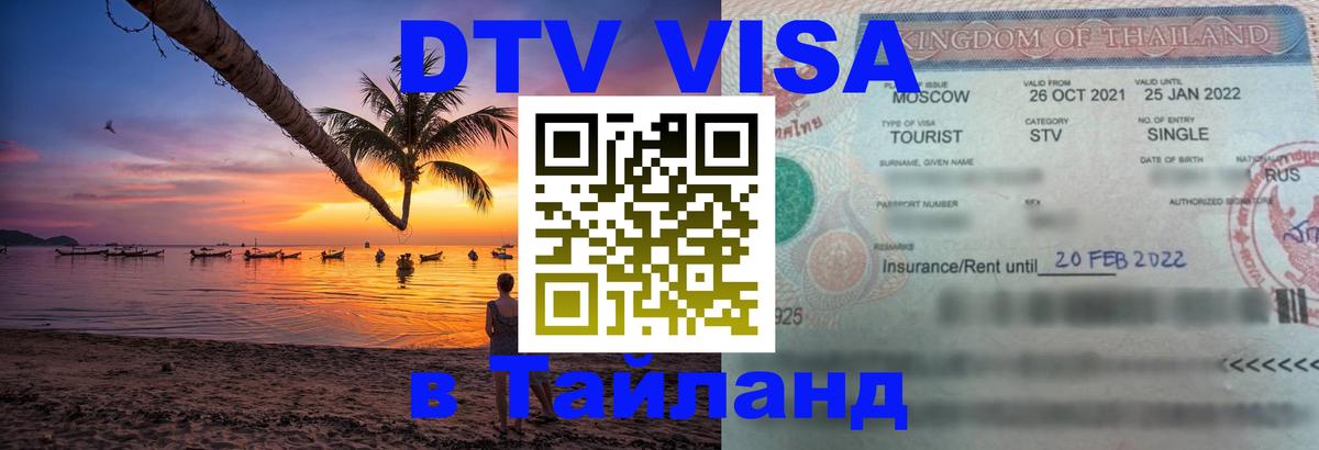 Оформить DTV визу в Тайланд 