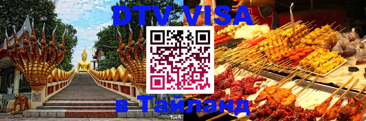 ДТВ виза в Таиланд 